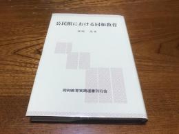 公民館における同和教育