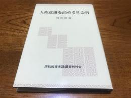 人権意識を高める社会科