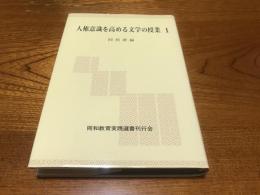 人権意識を高める文学の授業