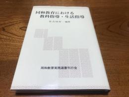 同和教育における教科指導・生活指導