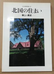 北国の住まい : 新しい潮流　住宅建築別冊・37