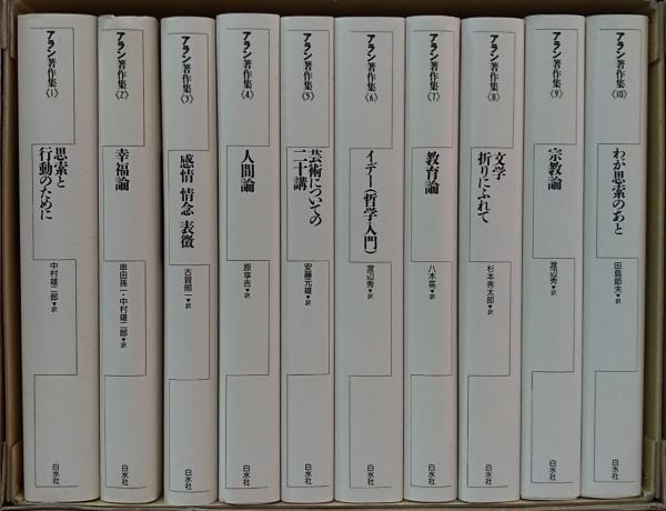 アラン著作集 新装復刊 全10冊(串田孫一・中村雄二郎編) / 古本、中古