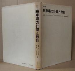 駐車場の計画と設計