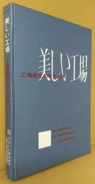 美しい工場 : 工場美化のすすめ方