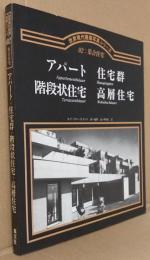 世界現代建築写真シリーズ02 集合住宅　アパート 住宅群 階段状住宅 高層住宅