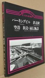 世界現代建築写真シリーズ08 交通・通信施設 パーキングビル＋鉄道駅＋空港＋放送・通信施設