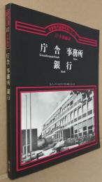 世界現代建築写真シリーズ11 事務施設 庁舎+事務所＋銀行