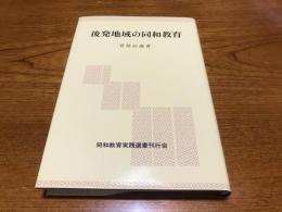 後発地域の同和教育