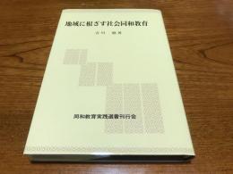 地域に根ざす社会同和教育