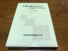 人権意識を高める生活つづり方