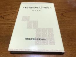 人権意識を高める文学の授業　4