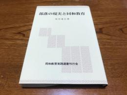 部落の現実と同和教育