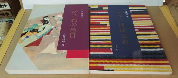 日本の伝統色彩/かさねの色目 : 平安の美裳 2冊セット(長崎盛輝 著 