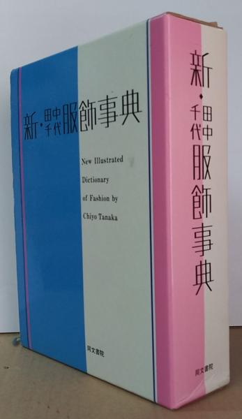 新・田中千代服飾事典