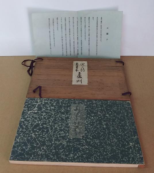 潤一郎自筆本 蘆刈 あしかり(谷崎潤一郎著) / 古本、中古本、古書籍の 