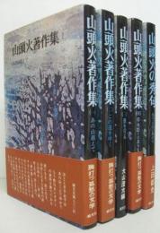 山頭火著作集　全4冊＋山頭火の秀句