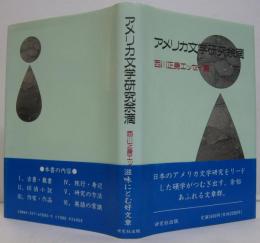 アメリカ文学研究余滴 : 西川正身エッセイ集