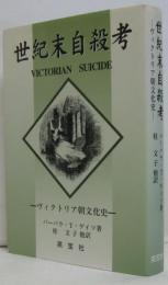 世紀末自殺考 : ヴィクトリア朝文化史