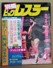 別冊ビッグレスラー 昭和58年4月号　シリーズ証言 君はテリーの熱い魂に何をみたか他