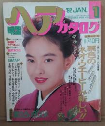 明星ヘアカタログ 1992年1月 VOL.58