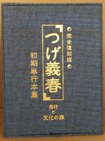 完全復刻版 つげ義春初期単行本集　全8冊