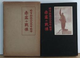 赤露の戦慄 : 反革命陰謀公判記録