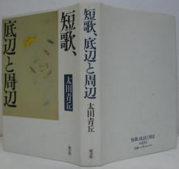 短歌、底辺と周辺