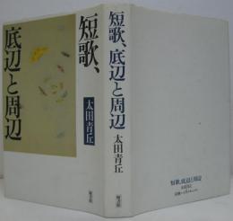 短歌、底辺と周辺