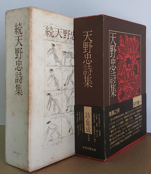 続天野忠詩集 2-AA-1839 続天野忠詩集 2-AA-1839（天野忠詩集 正・続 2冊(天野忠著
