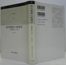 時代精神の病理学 : 心理療法の26章