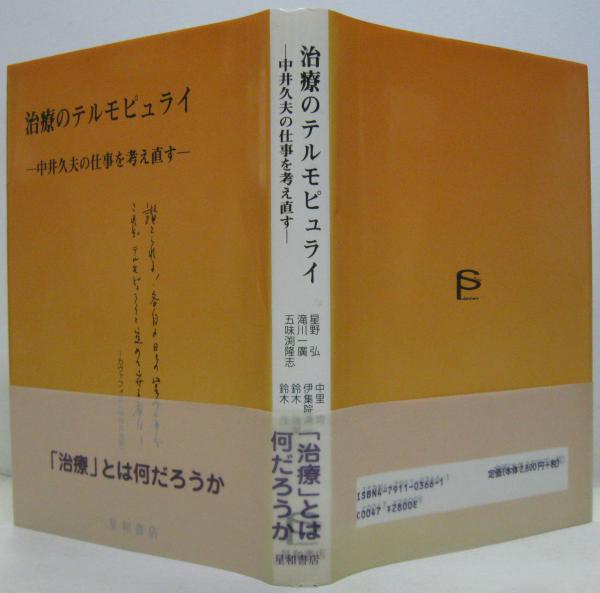 治療のテルモピュライ : 中井久夫の仕事を考え直す(星野弘 ほか著 