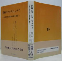 治療のテルモピュライ : 中井久夫の仕事を考え直す