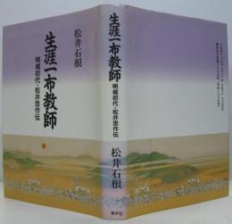 生涯一布教師 : 明城初代・松井忠作伝