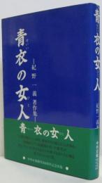 青衣の女人 : 紀野一義著作集