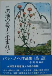 この地の息子と生まれて : パク・ノヘ作品集