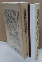 北満民具探訪手記