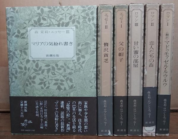 森茉莉・ロマンとエッセー　全6冊 森茉莉・ロマンとエッセー 全6冊 / 古本、中古本、古書籍の通販