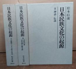日本民族文化の起源　全3巻