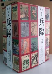 復刻雑誌『兵隊』 全4冊（補遺欠）