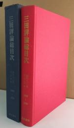 三田評論総目次 : 創刊80年記念出版(1898〜1978年)