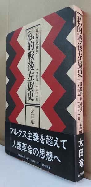 私的戦後左翼史 : 自伝的戦後史 1945-1971年(太田竜 著) / 古本、中古