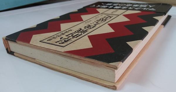 私的戦後左翼史 : 自伝的戦後史 1945-1971年(太田竜 著) / 古本、中古