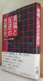 異端と反逆の思想史 : 近代日本における革命と維新