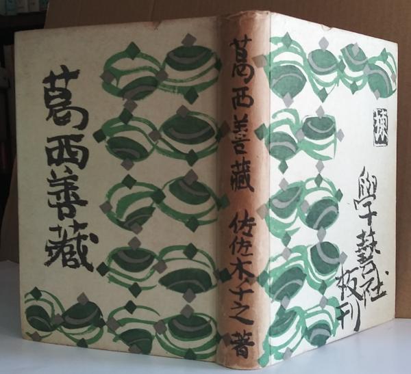 葛西善蔵全集1巻〜3巻+別巻セット