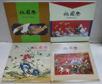 祇園祭　1958・1976・1983・1988・1989・1991・1993・1994・1995・1998・1999・2000・2006年 計13冊