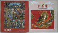 祇園祭　1958・1976・1983・1988・1989・1991・1993・1994・1995・1998・1999・2000・2006年 計13冊