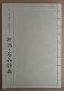 新潟・名品辞典　技・味・観光の徹底ガイド