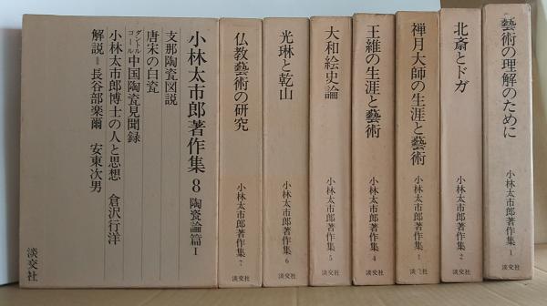 小林太市郎著作集　全8巻-