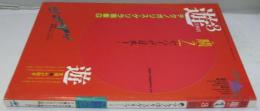 遊　1981年3月 通巻第32号 特集闘う