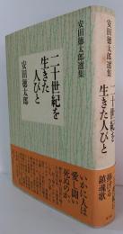 二十世紀を生きた人びと : 安田徳太郎選集